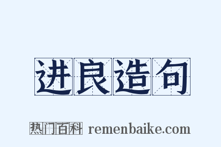 进良造句是什么意思的图片